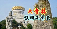 白丝美女被强插中国浙江-绍兴大香林旅游风景区